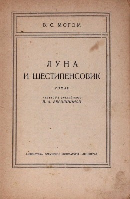 Моэм У.С. Луна и шестипенсовик. Роман / Пер. с англ. З.А. Вершининой. Л.: [Госиздат], 1928.